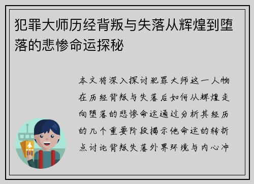 犯罪大师历经背叛与失落从辉煌到堕落的悲惨命运探秘