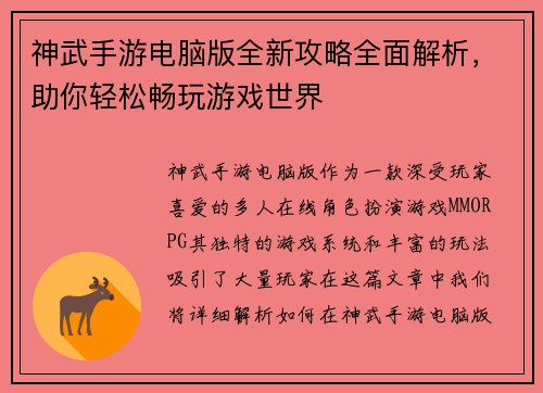 神武手游电脑版全新攻略全面解析，助你轻松畅玩游戏世界