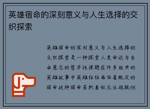 英雄宿命的深刻意义与人生选择的交织探索