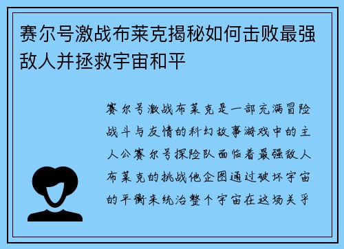 赛尔号激战布莱克揭秘如何击败最强敌人并拯救宇宙和平