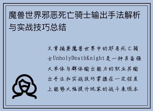 魔兽世界邪恶死亡骑士输出手法解析与实战技巧总结