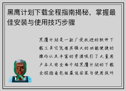 黑鹰计划下载全程指南揭秘，掌握最佳安装与使用技巧步骤