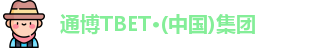 通博TBET·(中国)集团